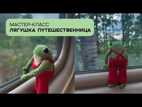 Видео: Лягушка крючком | игрушка амигуруми | crochet frog