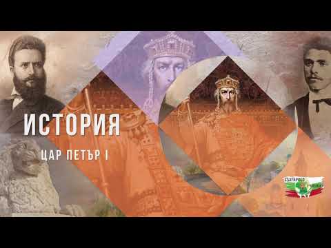 Видео: Цар Петър I