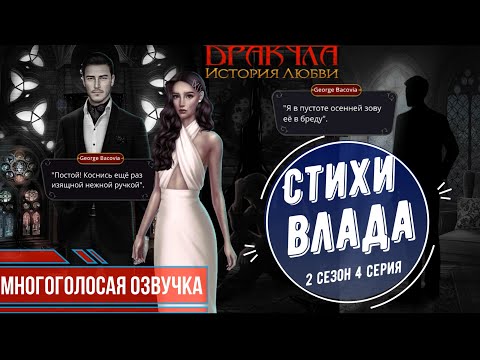 Видео: 📣МНОГОГОЛОСАЯ ОЗВУЧКА🔊| 🧛ДРАКУЛА ИСТОРИЯ ЛЮБВИ💘 4 СЕРИЯ| Стихи озвученные Владом |Клуб романтики |