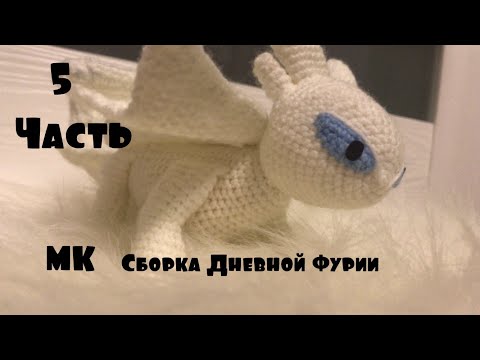 Видео: Мастер класс Дневная Фурия часть 5. Сборка дневной фурии. Как приручить дракона 3