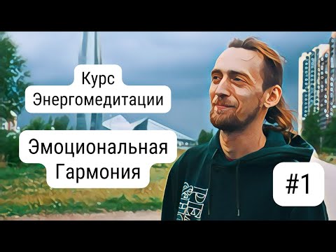 Видео: Эмоциональная Гармония. Часть 1 | Энергомедитация
