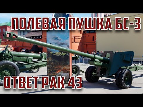 Видео: Полевая пушка БС-3 - Советский ответ Pak 43