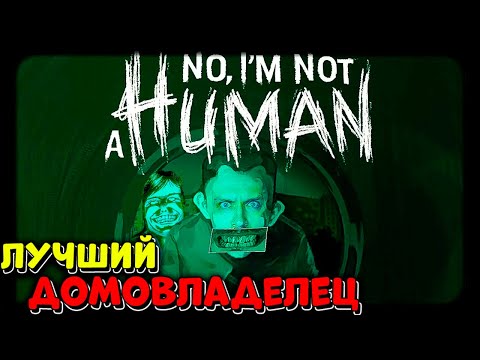 Видео: ЛУЧШИЙ ДОМОВЛАДЕЛЕЦ ► No, I'm not a Human
