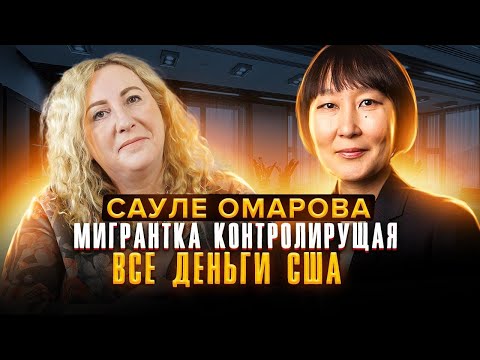 Видео: Гражданка СССР может взять под контроль финансы США! Сауле Омарова напугала американских чиновников