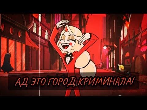 Видео: АД ЭТО ГОРОД КРИМИНАЛА | Hazbin Hotel | ОТЕЛЬ ХАЗБИН КЛИП [Music Video 2024]