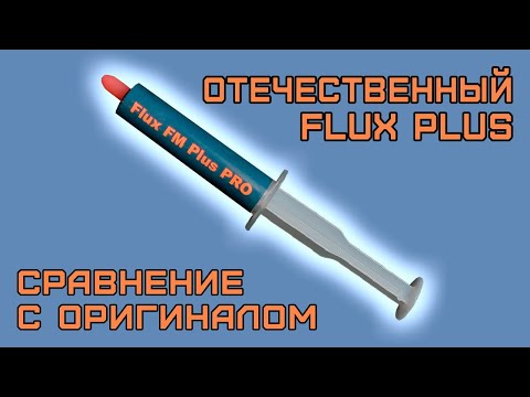 Видео: Паяльный Флюс Плюс из РФ VS EFD. Лучший флюс для пайки BGA? Пайка bga на Flux FM Plus vs Ersa