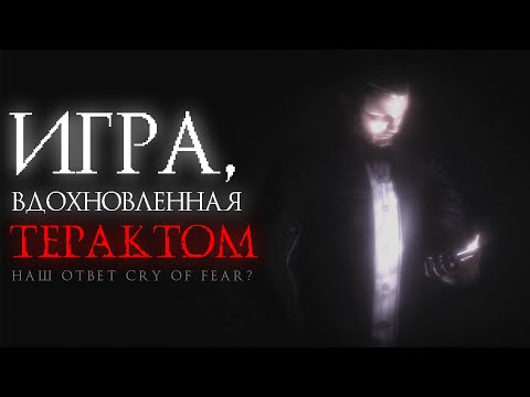 Видео: Игра, Вдохновленная ТЕРАКТОМ | НАШ Ответ CRY OF FEAR | 03.04