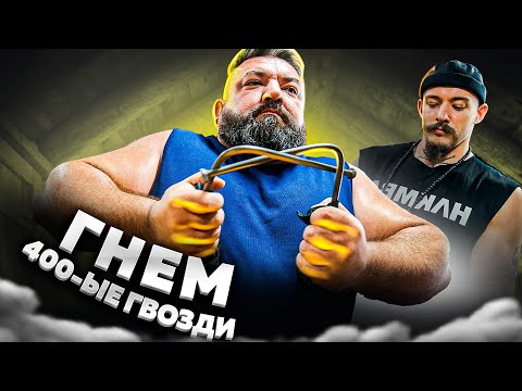 Видео: ВИКТОР БЛУД НАУЧИЛ ГНУТЬ САМЫЕ БОЛЬШИЕ ГВОЗДИ
