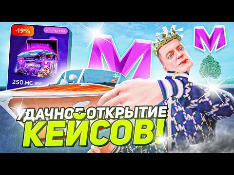 Видео: ОТКРЫЛ МИСТЕРИ КЕЙСЫ НА МАТРËШКЕ РП