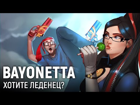 Видео: Bayonetta. Хотите леденец?