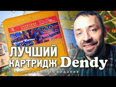 Видео: ЛУЧШИЙ КАРТРИДЖ Dendy для ребёнка 90-х! (Воспоминания и ожидания)