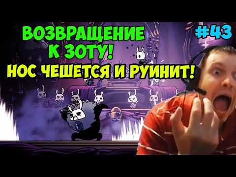 Видео: Папич играет в Hollow Knight! Возвращение к Зоту! 43