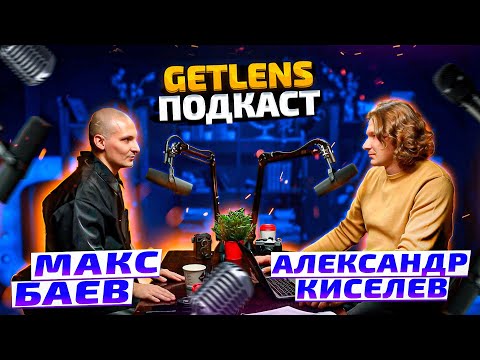 Видео: РЕКЛАМНЫЙ ФОТОГРАФ МАКС БАЕВ GET LENS ПОРТФОЛИО ФОТОГРАФА ПОДКАСТ О ФОТОГРАФИИ