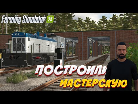 Видео: ПОСТРОИЛИ МАСТЕРСКУЮ FARMING SIMULATOR 25