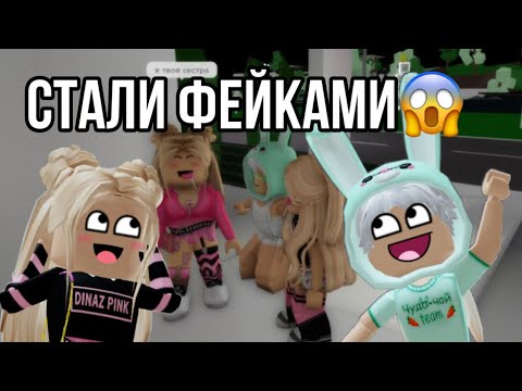 Видео: НАС НЕ УЗНАЛИ?!😱ПРИТВОРЯЕМСЯ СВОИМИ ФЕЙКАМИ В РОБЛОКСЕ👑✨ @° ๑ Чудо-Чай ๑ °