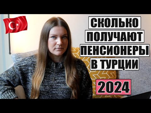 Видео: СКОЛЬКО ПОЛУЧАЮТ ПЕНСИОНЕРЫ В ТУРЦИИ В 2024 ГОДУ И КАК РАБОТАЕТ ПЕНСИОННАЯ СИСТЕМА В СТРАНЕ