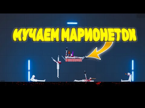 Видео: ОЧЕНЬ ЖЕСТКИЕ ПЫТКИ МАРИОНЕТОК! - People Playground