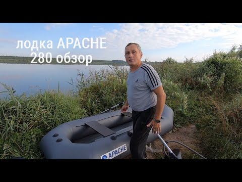 Видео: надувная лодка APACHE 280 обзор