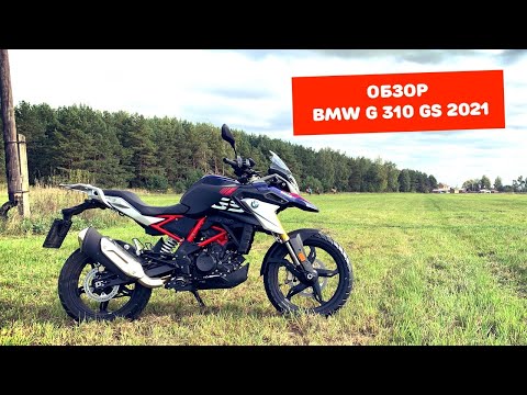 Видео: Обзор BMW G310GS 2021. Отзыв от реального владельца.