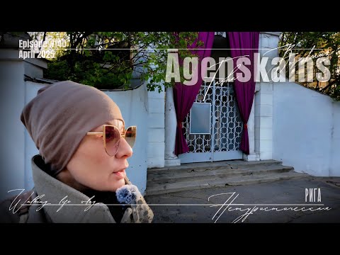 Видео: Вы там ещё не были| Рига| Агенскалнс #tashabordeaux 