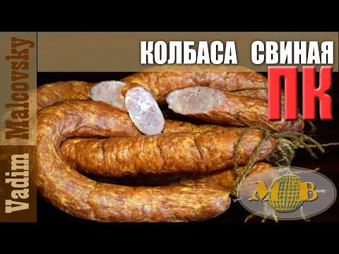 Видео: Колбаса свиная полукопчёная по ГОСТу или как сделать полукопчёную колбасу из свинины. Мальковский В