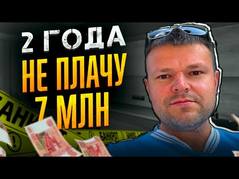 Видео: 2 года не плачу 7 млн. Банкротство физических лиц