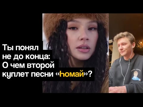 Видео: Ты слушаешь «Һомай», но не заметил главного