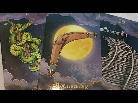 Видео: Кому прилетел Бумеранг за Вас🪱👹🪱