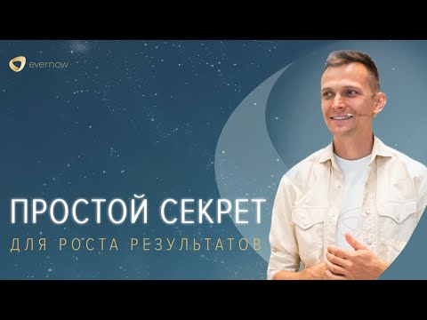 Видео: Простой секрет для роста результатов