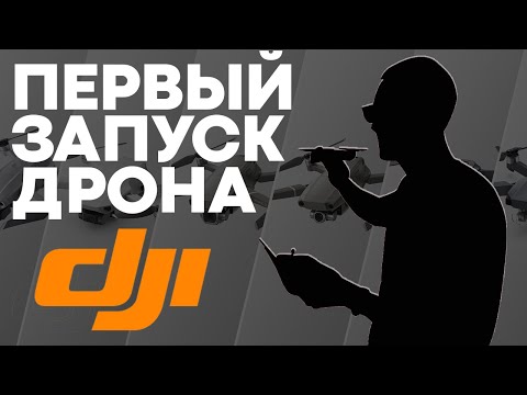 Видео: ПЕРВЫЙ запуск дрона DJI Mavic Air: Мой собственный опыт полета и рекомендации!