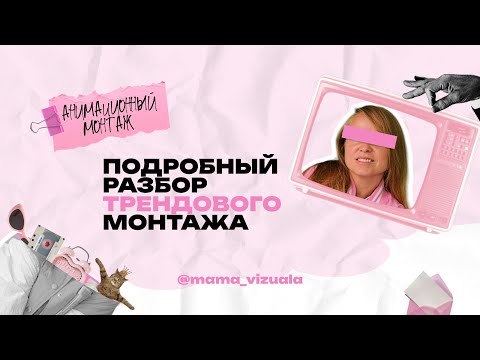 Видео: АНИМАЦИОННЫЙ МОНТАЖ - тренд 2024 года. Разбор ролика