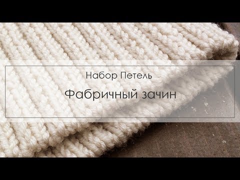 Видео: набор петель фабричный зачин