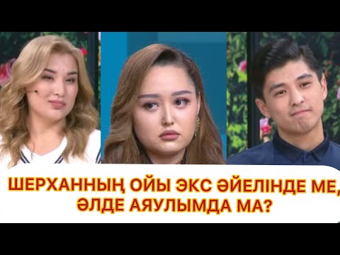 Видео: ШЕРХАННЫҢ ОЙЫ ЭКС ӘЙЕЛІНДЕ МЕ, АЯУЛЫМДА МА? QosLike Live|Қосылайық|Қослайк|Бүгінгі тікелей эфир 🔴