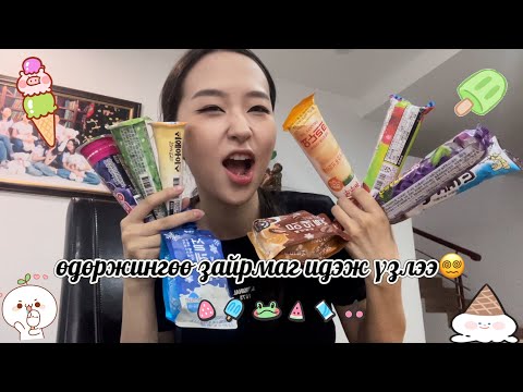 Видео: ??ӨДӨРЖИН ЗАЙРМАГ ИДЭХ CHALLENGE????🤨🍦🤤🍓🍇🍫 FAIL😭