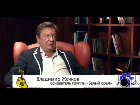 Видео: Владимир Жечков "Белый Орел"