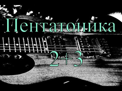 Видео: Пентатоника 2+3