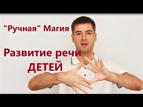 Видео: "Ручная" МАГИЯ и Развитие речи ДЕТЕЙ. Мой сын 6 лет (личный опыт). [ техника речи и папа логопед ]