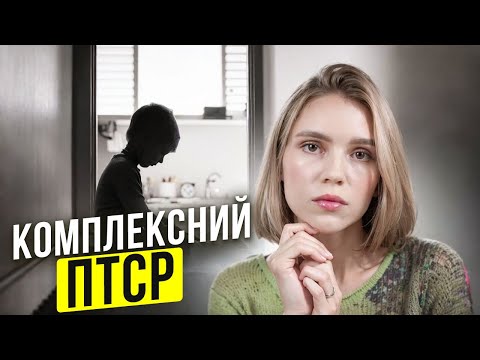 Видео: Комплексна ДИТЯЧА ТРАВМА | КПТСР як наслідок ТРАВМОВАНОГО ДИТИНСТВА