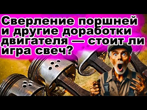 Видео: Увидел, как мастер на СТО сверлит отверстия в юбке поршня. УЗнал у него, что даёт такой "тюнинг"