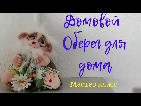 Видео: ДОМОВОЙ.ОБЕРЕГ ДЛЯ ДОМА.Мастер класс.