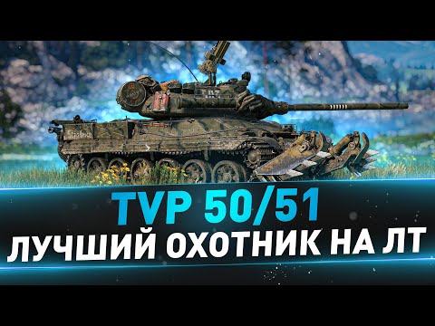 Видео: TVP 50/51 ● Лучший охотник на ЛТ
