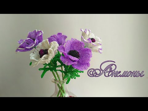 Видео: DIY /АНЕМОНЫ из бисера /Мастер-класс Ольги Ковалевой-Лисовской  /Цветы из бисера/ Бисероплетение