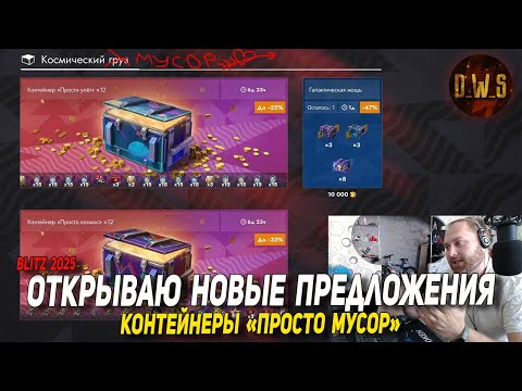 Видео: Открыл все ДЕШЕВЫЕ ПРЕДЛОЖЕНИЯ на контейнеры в Tanks Blitz | D_W_S