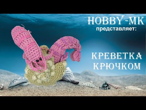 Видео: Креветка крючком из остатков пряжи (авторский МК Светланы Кононенко)