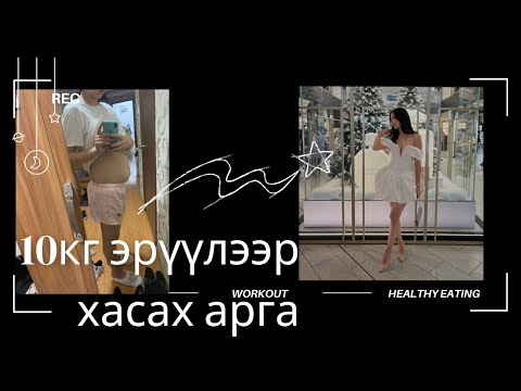 Видео: 10 КГ ЖИН ХАСАХ АРГА (2-3 сарын хугацаанд )Турсан түүх My weight loss journey