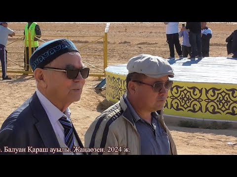 Видео: Бәйге. Балуан Қараш ауылы. Жаңаөзен. 2024 ж.