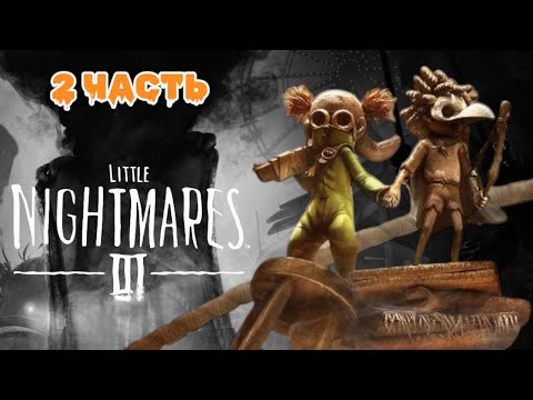 Видео: 🌑 Little Nightmares 3: Мрачное приключение ждёт тебя! 🌑2 Часть