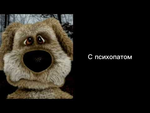 Видео: Ты должен драться с... ГРУСТНЫЕ ЛИЦА БЕНА