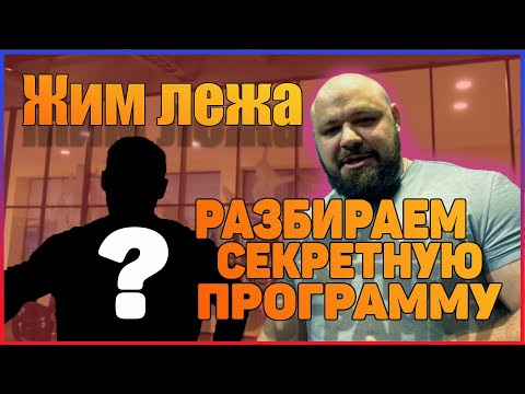 Видео: Разбираем секретную программу | Жим лежа