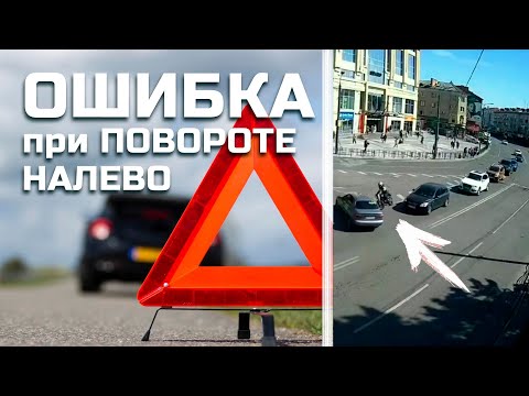 Видео: ОШИБКА при повороте НАЛЕВО//Типичные ДТП